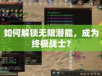 如何解鎖無限潛能，成為終極戰(zhàn)士？