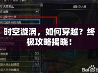 時空漩渦，如何穿越？終極攻略揭曉！