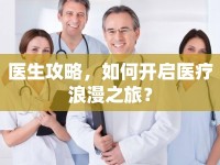 醫(yī)生攻略，如何開啟醫(yī)療浪漫之旅？