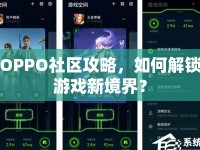 OPPO社區(qū)攻略，如何解鎖游戲新境界？