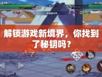 解鎖游戲新境界，你找到了秘鑰嗎？