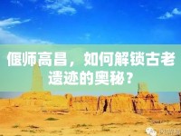 偃師高昌，如何解鎖古老遺跡的奧秘？