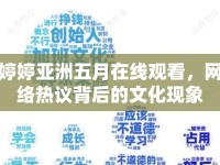 婷婷亞洲五月在線觀看，網(wǎng)絡(luò)熱議背后的文化現(xiàn)象