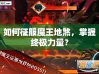 如何征服魔王地煞，掌握終極力量？