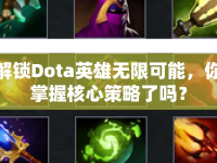解鎖Dota英雄無限可能，你掌握核心策略了嗎？