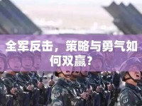 全軍反擊，策略與勇氣如何雙贏？