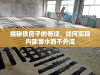 揭秘鐵房子的奇觀，如何實現(xiàn)內(nèi)部蓄水而不外流