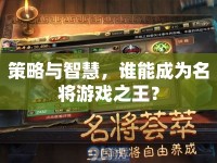 策略與智慧，誰能成為名將游戲之王？