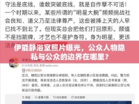 伊能靜浴室照片曝光，公眾人物隱私與公眾的邊界在哪里？