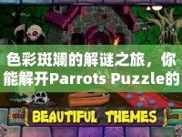 色彩斑斕的解謎之旅，你能解開(kāi)Parrots Puzzle的奧秘嗎？