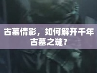 古墓倩影，如何解開千年古墓之謎？