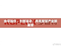 金宇股份，創(chuàng)新驅動，共筑智慧產業(yè)新篇章