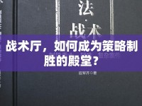 戰(zhàn)術(shù)廳，如何成為策略制勝的殿堂？
