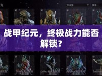 戰(zhàn)甲紀元，終極戰(zhàn)力能否解鎖？