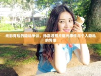 光影背后的隱私爭議，孫嘉遇照片曝光事件與個人隱私的界限