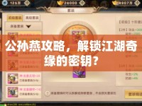 公孫燕攻略，解鎖江湖奇緣的密鑰？