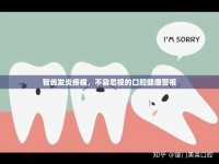 智齒發(fā)炎疼痛，不容忽視的口腔健康警報