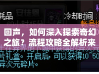回聲，如何深入探索奇幻之旅？流程攻略全解析來(lái)襲！