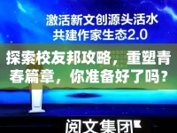 探索校友邦攻略，重塑青春篇章，你準(zhǔn)備好了嗎？
