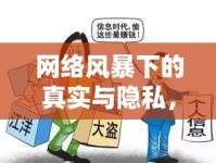 網(wǎng)絡(luò)風(fēng)暴下的真實與隱私，武媽照片曝光引發(fā)的思考