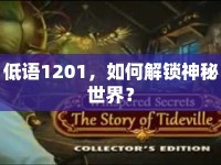 低語1201，如何解鎖神秘世界？