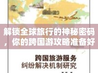 解鎖全球旅行的神秘密碼，你的跨國(guó)游攻略準(zhǔn)備好了嗎？