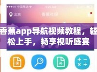 香蕉app導航視頻教程，輕松上手，暢享視聽盛宴