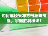 如何解鎖果凍方格趣味挑戰(zhàn)，掌握勝利秘訣？