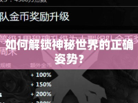 如何解鎖神秘世界的正確姿勢？