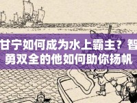 甘寧如何成為水上霸主？智勇雙全的他如何助你揚(yáng)帆破浪？