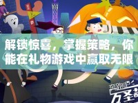 解鎖驚喜，掌握策略，你能在禮物游戲中贏取無限歡樂嗎？