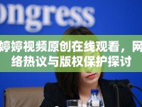 婷婷視頻原創(chuàng)在線觀看，網(wǎng)絡(luò)熱議與版權(quán)保護(hù)探討