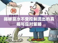 揭秘鼻水不受控制流出的真相與應(yīng)對策略