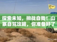 探索未知，挑戰(zhàn)自我！山寨自駕攻略，你準(zhǔn)備好了嗎？