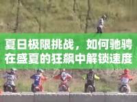 夏日極限挑戰(zhàn)，如何馳騁在盛夏的狂飆中解鎖速度與激情？