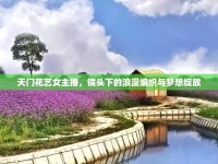 天門花藝女主播，鏡頭下的浪漫編織與夢想綻放