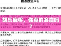 胡樂(lè)麻將，你真的會(huì)贏嗎？