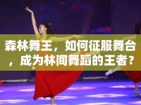 森林舞王，如何征服舞臺(tái)，成為林間舞蹈的王者？