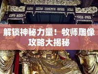 解鎖神秘力量！牧師雕像攻略大揭秘
