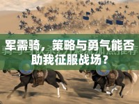 軍需騎，策略與勇氣能否助我征服戰(zhàn)場(chǎng)？