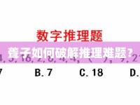 聾子如何破解推理難題？
