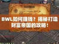 BWL如何賺錢(qián)？揭秘打造財(cái)富帝國(guó)的攻略！