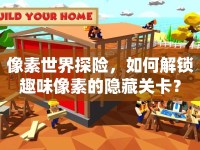 像素世界探險，如何解鎖趣味像素的隱藏關(guān)卡？