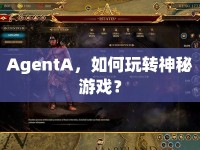 AgentA，如何玩轉(zhuǎn)神秘游戲？