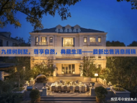九棵樹別墅，尊享自然，典藏生活——最新出售消息揭曉