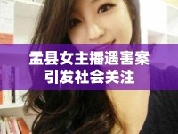 盂縣女主播遇害案引發(fā)社會(huì)關(guān)注