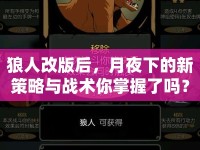狼人改版后，月夜下的新策略與戰(zhàn)術(shù)你掌握了嗎？