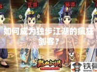 如何成為獨步江湖的瘋狂劍客？