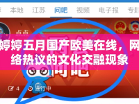 婷婷五月國產(chǎn)歐美在線，網(wǎng)絡(luò)熱議的文化交融現(xiàn)象