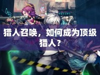 獵人召喚，如何成為頂級獵人？